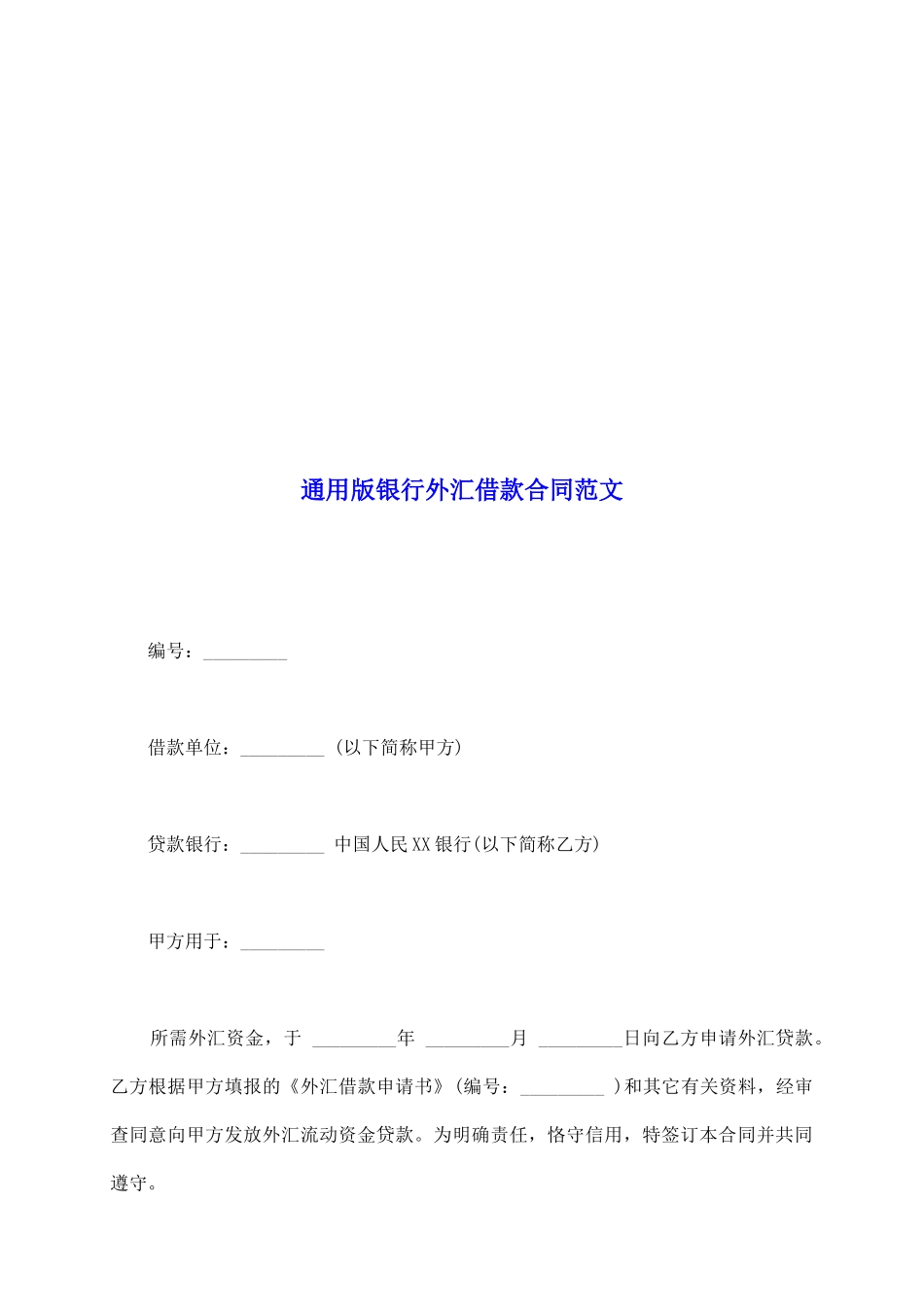 通用版银行外汇借款合同范文_第2页
