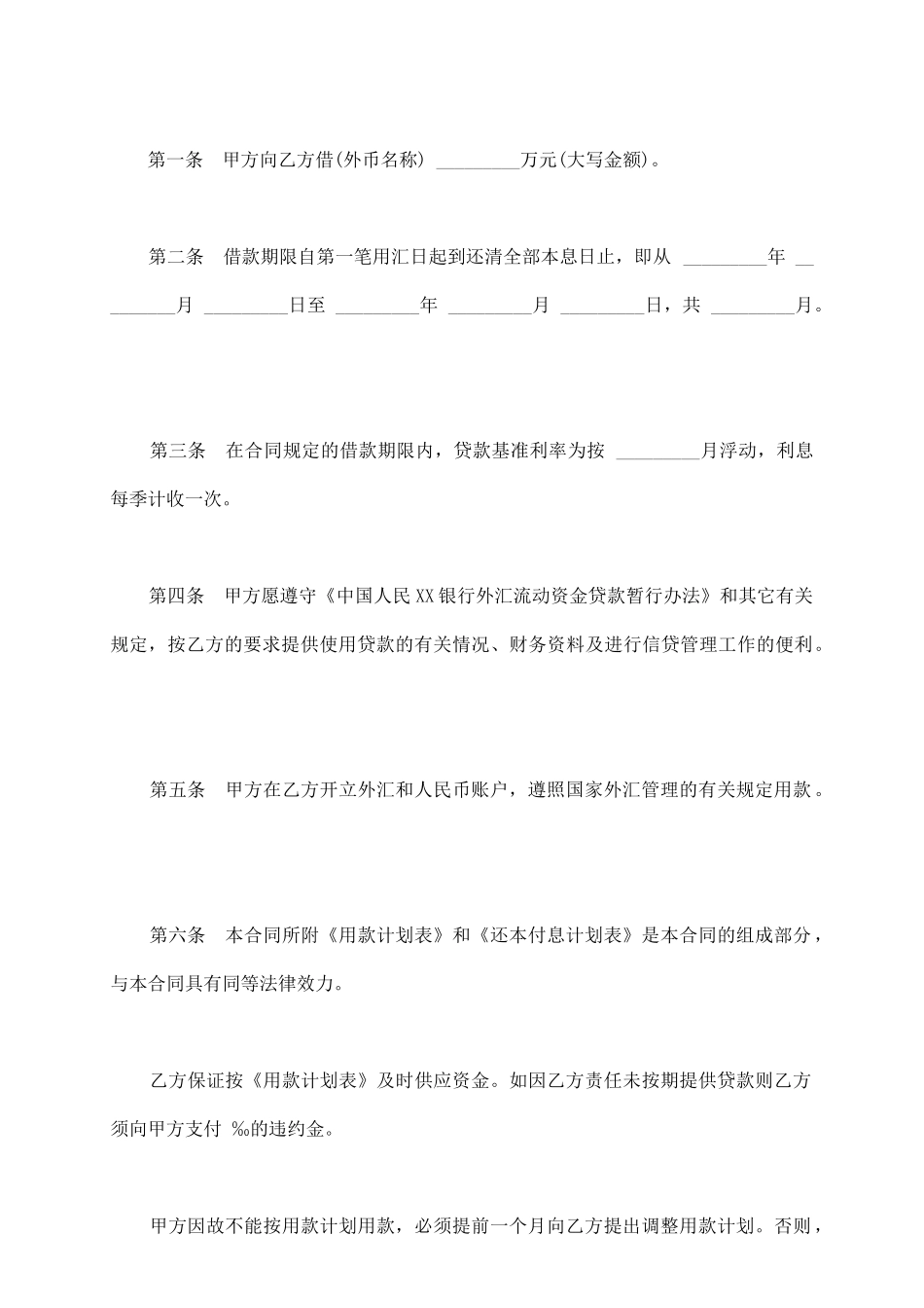 通用版银行外汇借款合同范文_第3页