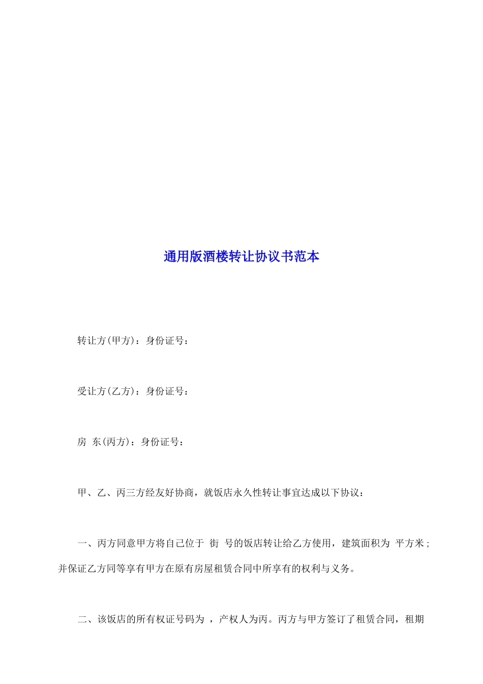 通用版酒楼转让协议书范本_第2页