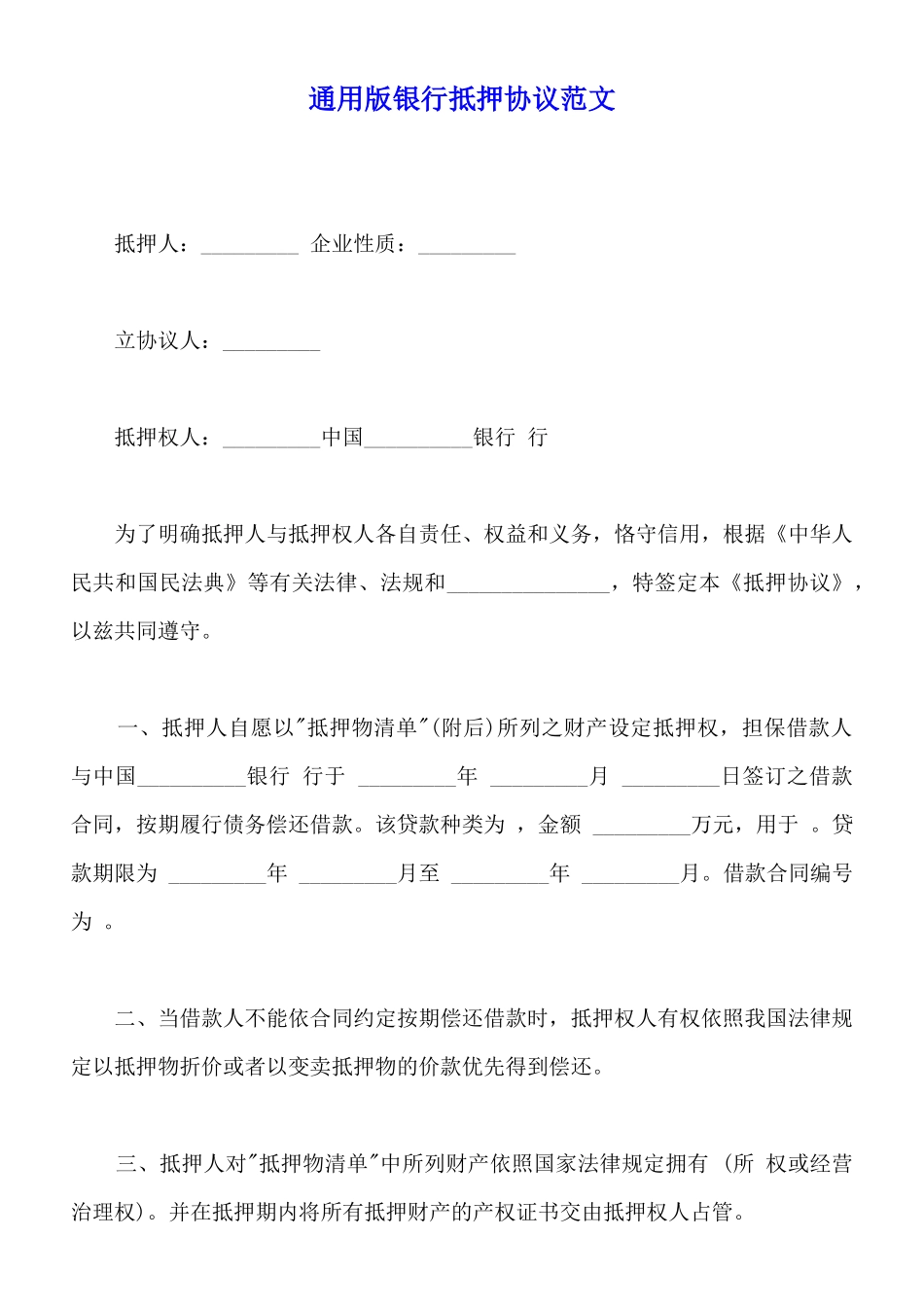 通用版银行抵押协议范文_第1页