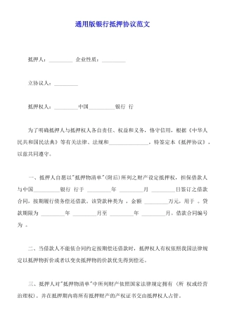 通用版银行抵押协议范文