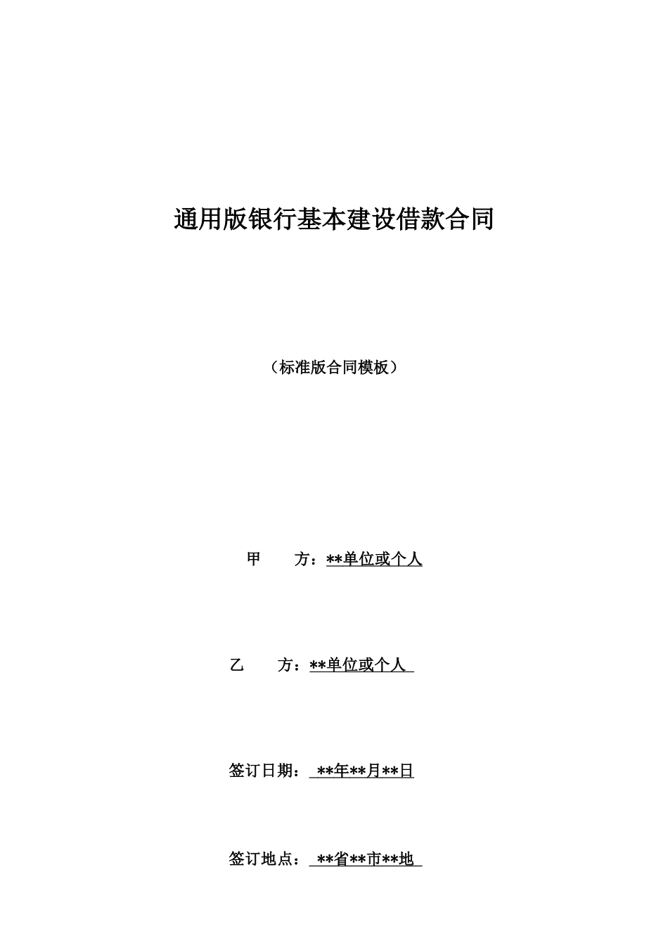 通用版银行基本建设借款合同_第1页