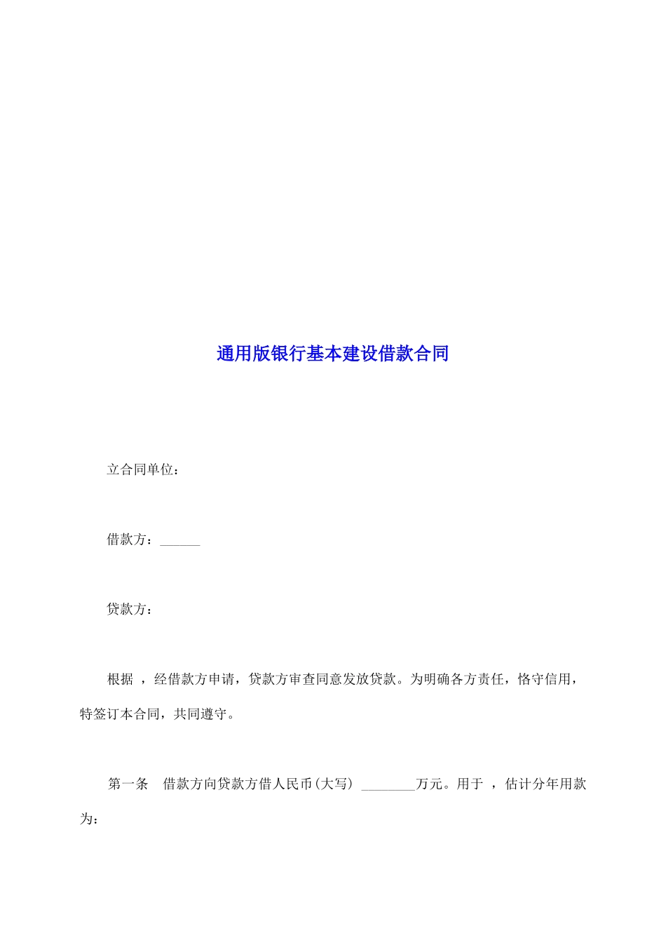 通用版银行基本建设借款合同_第2页