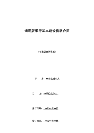 通用版银行基本建设借款合同