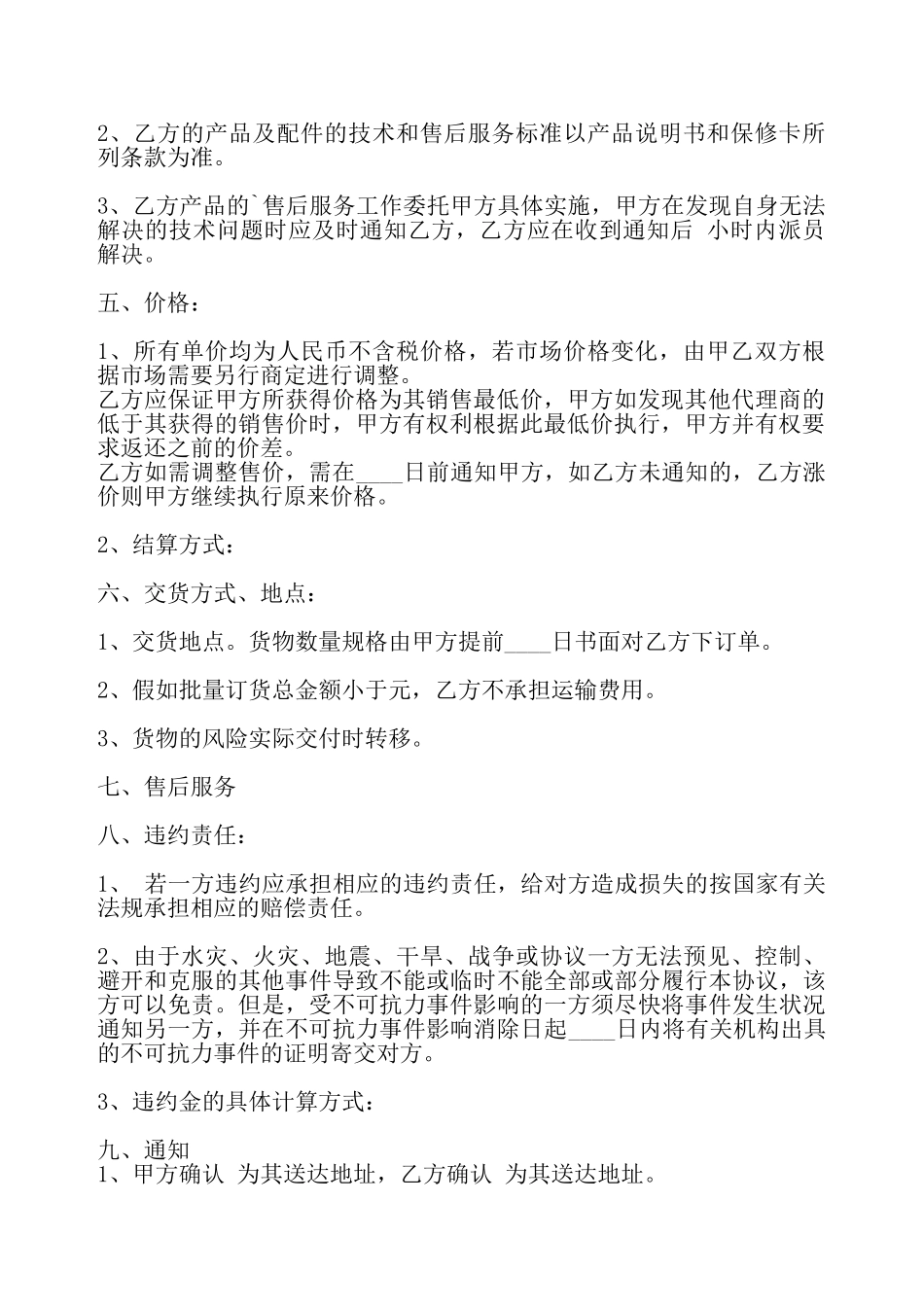 通用版销售代理合同书——_第3页