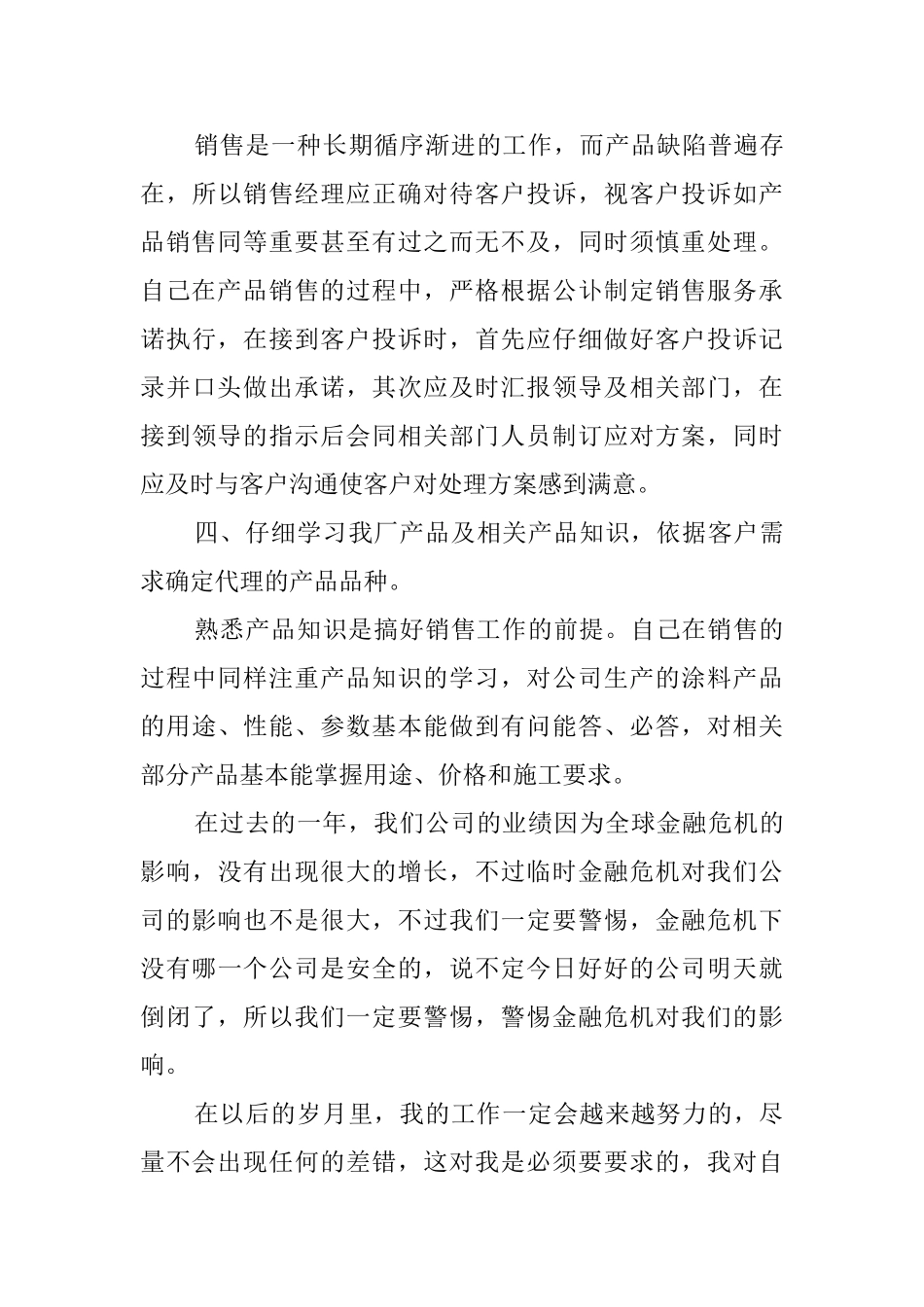 通用版销售经理个人述职报告_第3页