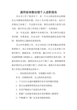 通用版销售经理个人述职报告