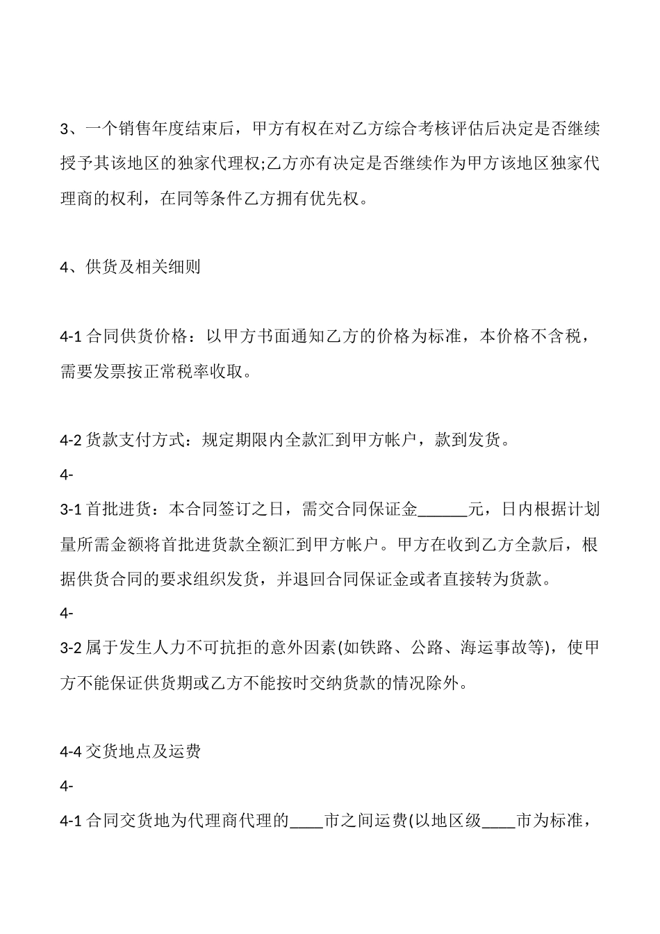 通用版销售代理合同_第2页