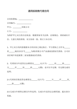 通用版销售代理合同