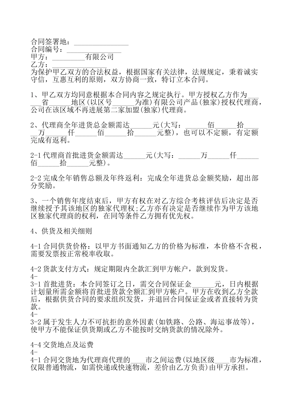 通用版销售代理合同——_第2页