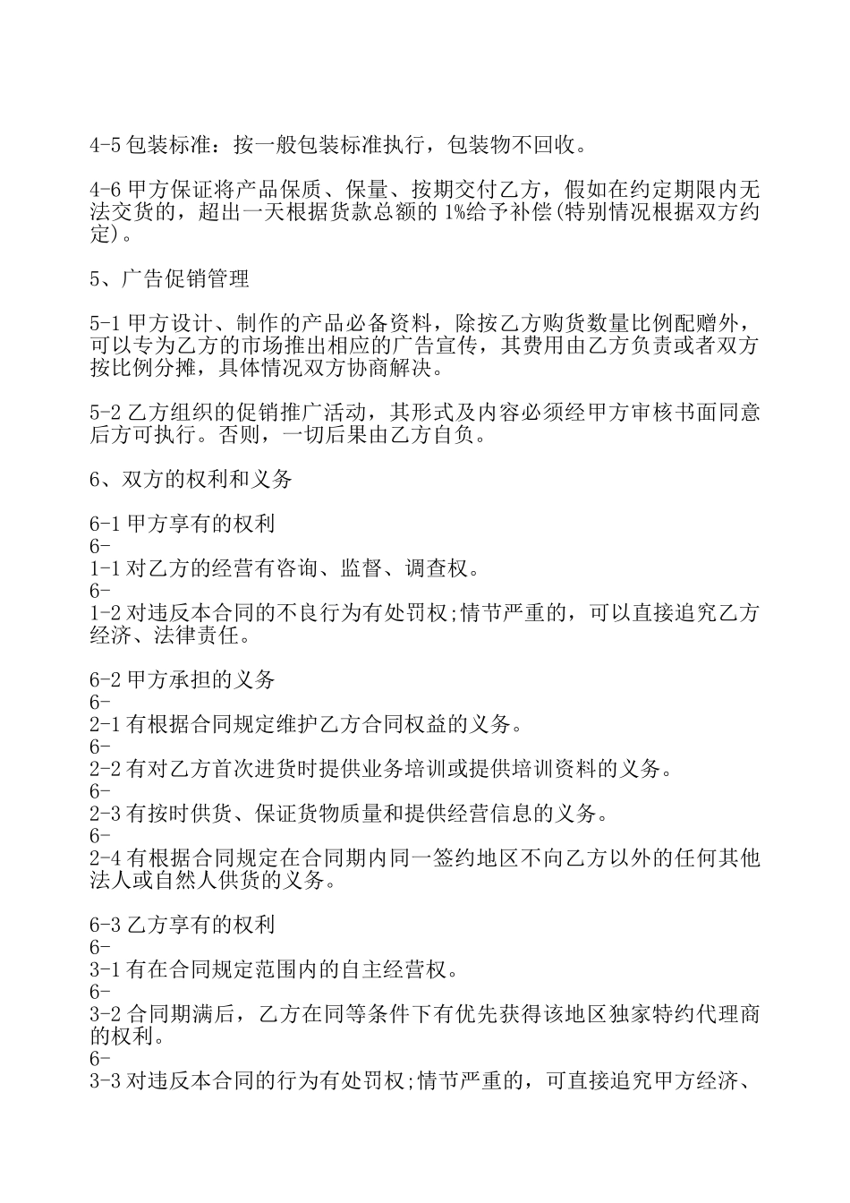 通用版销售代理合同——_第3页