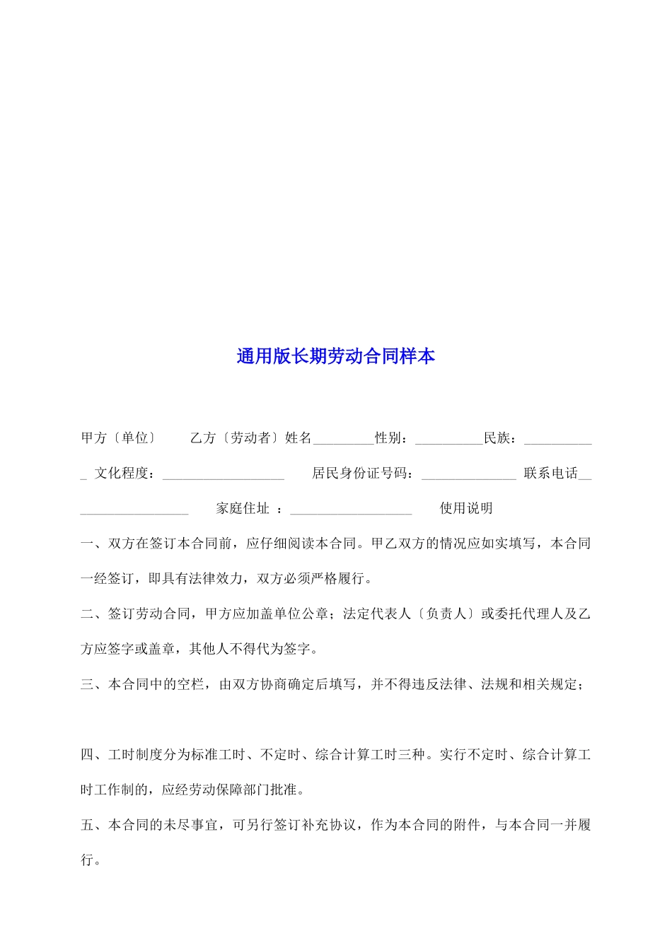 通用版长期劳动合同样本_第2页
