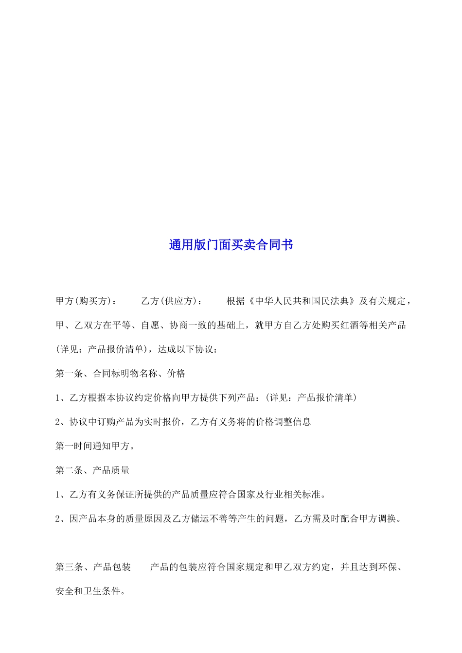 通用版门面买卖合同书_第2页