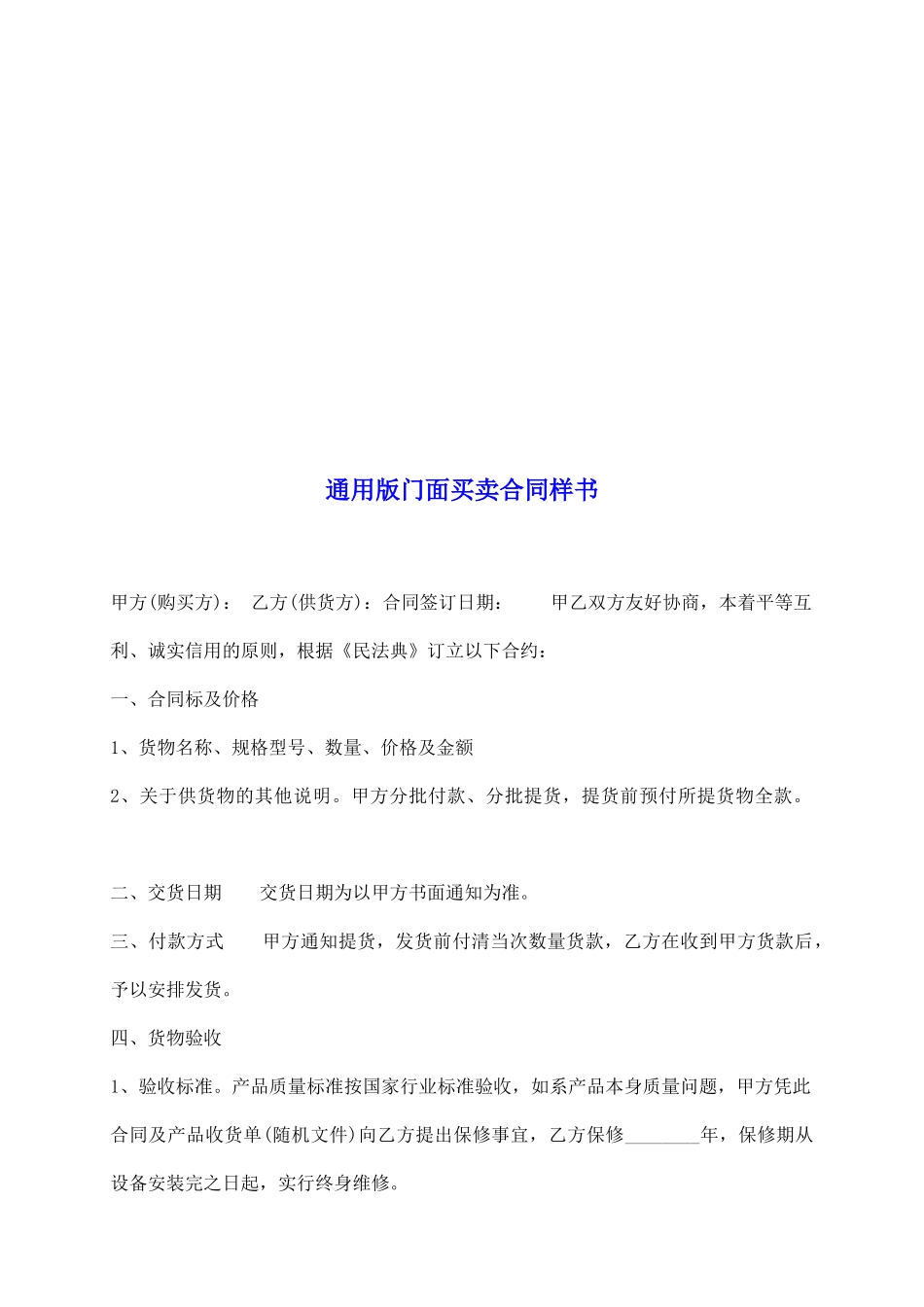 通用版门面买卖合同样书_第2页