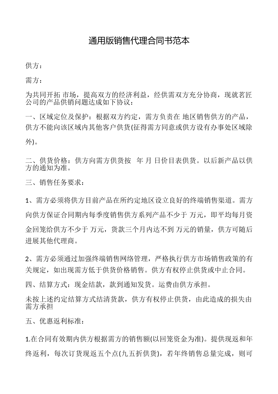 通用版销售代理合同书范本_第1页