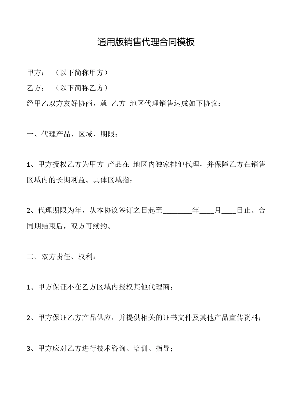 通用版销售代理合同模板_第1页