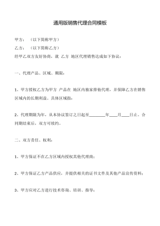 通用版销售代理合同模板