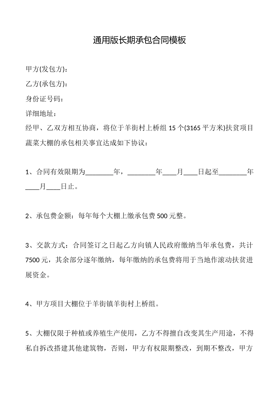 通用版长期承包合同模板_第1页