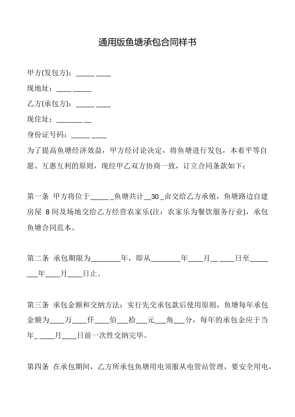 通用版鱼塘承包合同样书_第1页