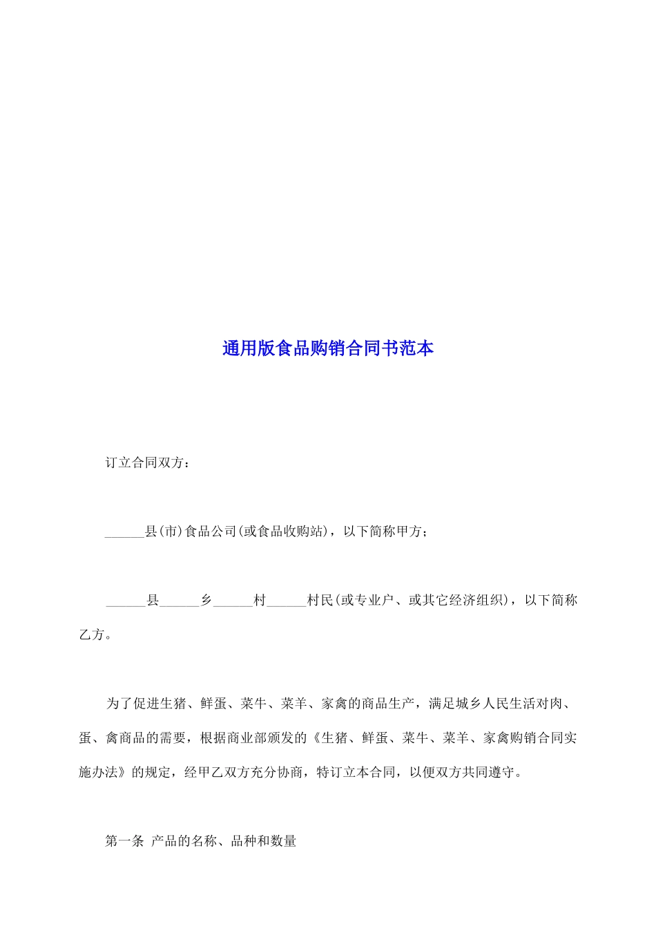 通用版食品购销合同书范本_第2页