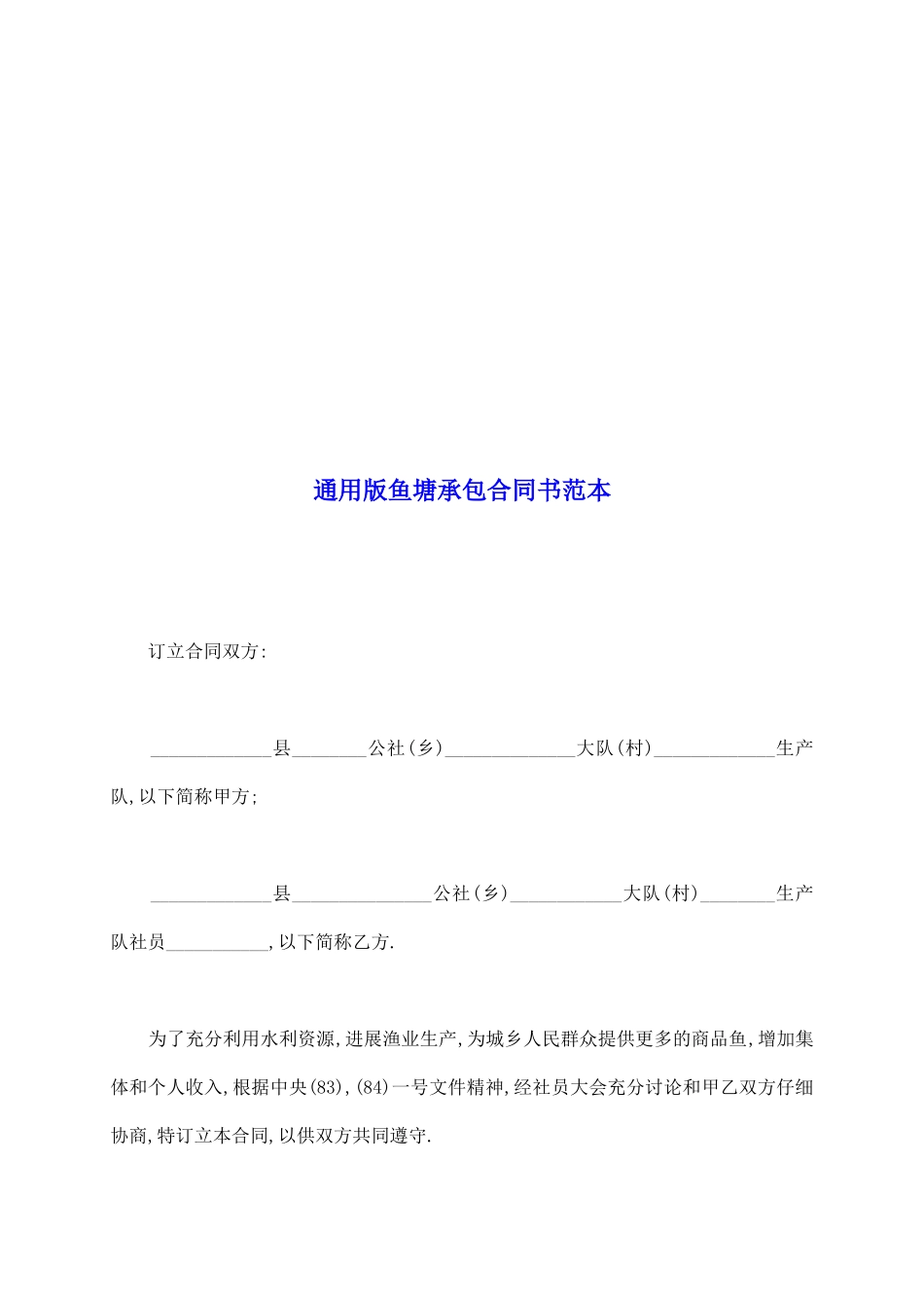 通用版鱼塘承包合同书范本_第2页