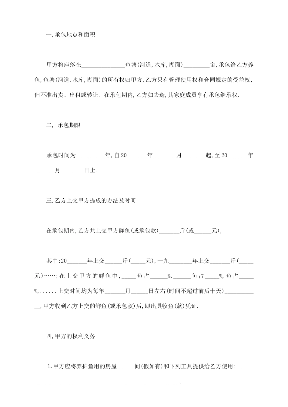 通用版鱼塘承包合同书范本_第3页