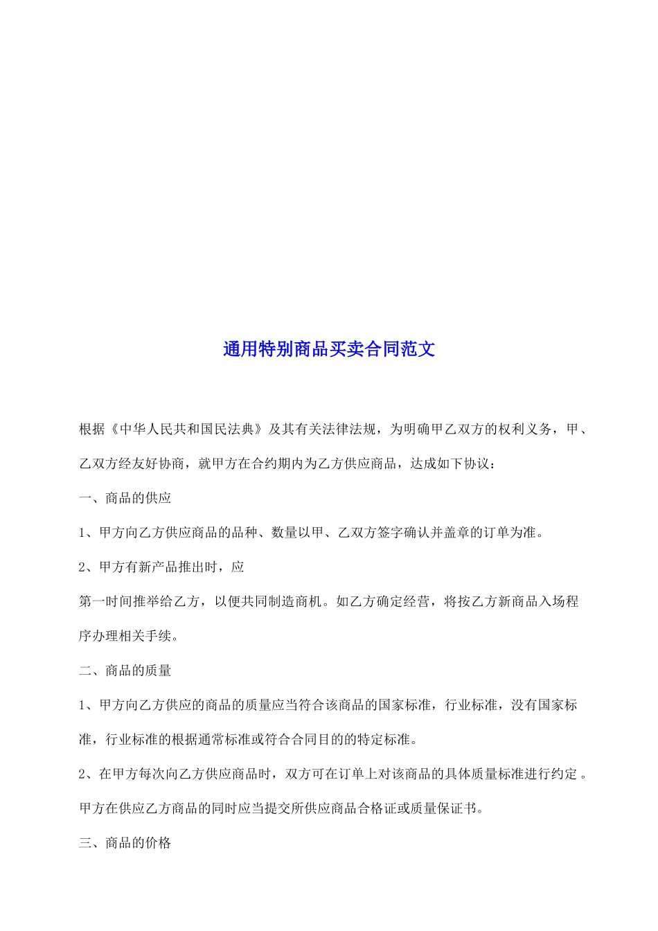 通用特殊商品买卖合同范文_第2页
