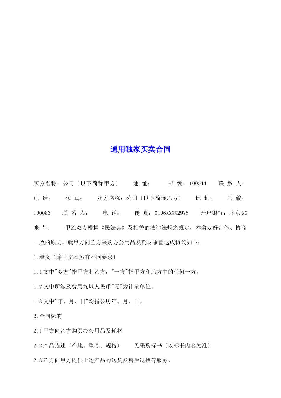 通用独家买卖合同_第2页
