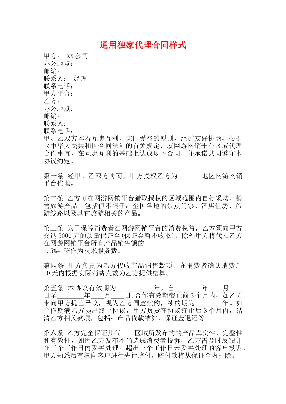 通用独家代理合同样式_第1页