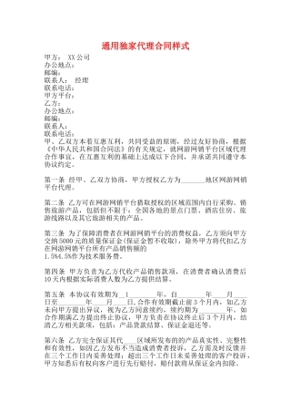 通用独家代理合同样式