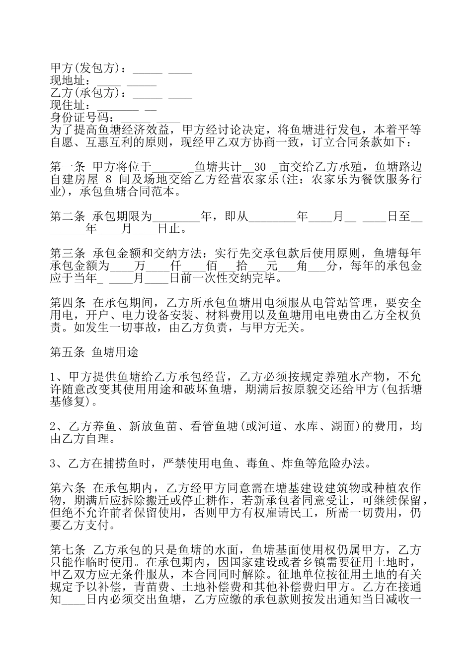 通用版鱼塘承包合同样书——_第2页