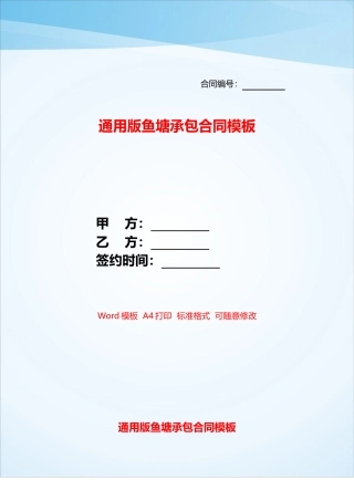 通用版鱼塘承包合同模板——