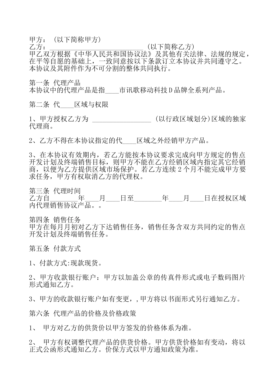 通用独家代理合同模板——_第2页
