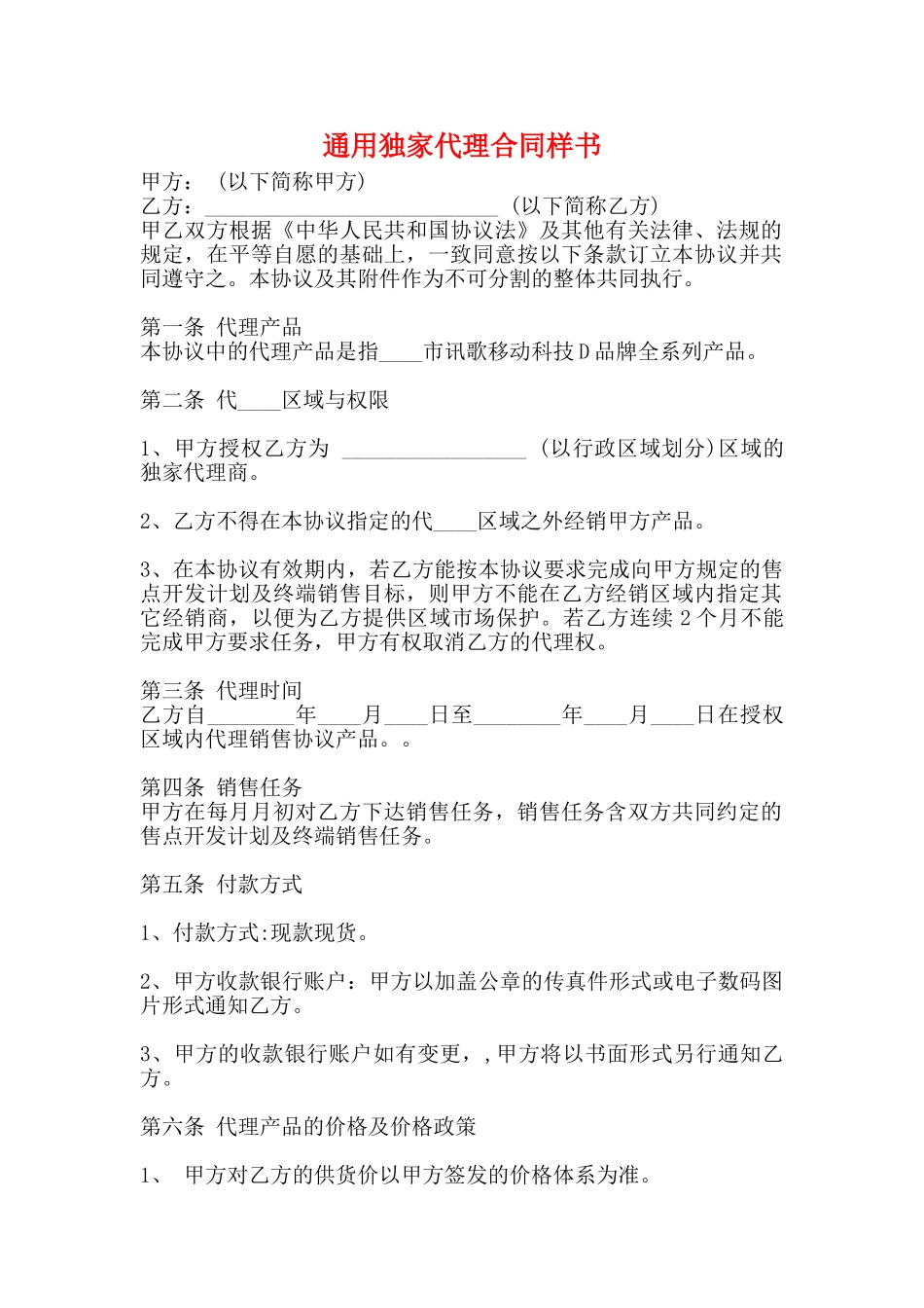 通用独家代理合同样书_第1页