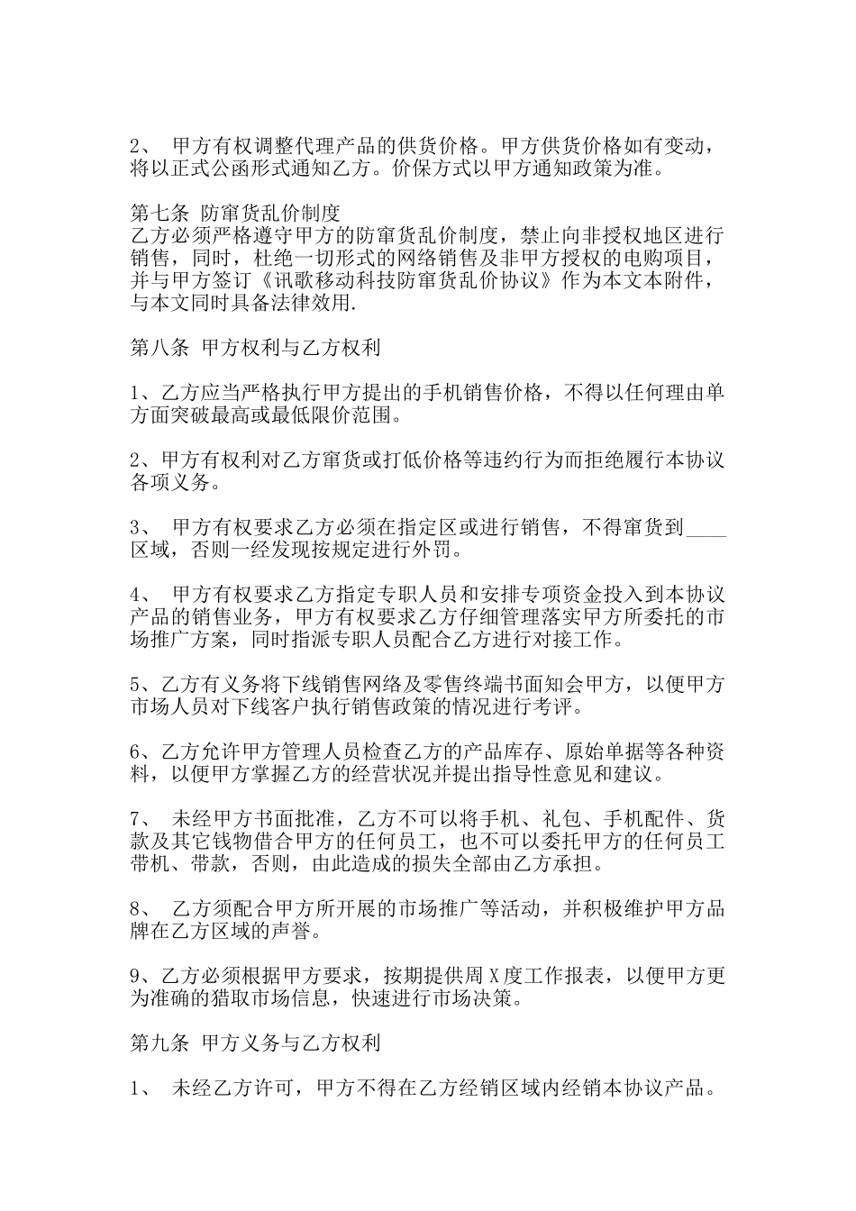 通用独家代理合同样书_第2页