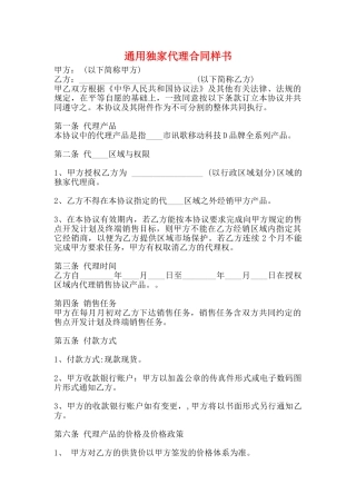 通用独家代理合同样书