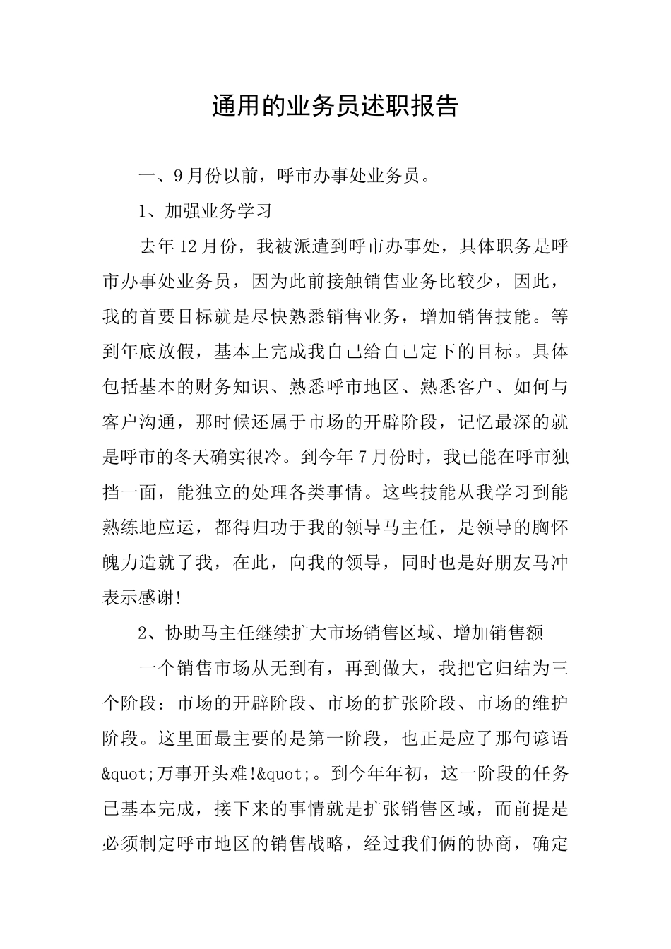 通用的业务员述职报告_第1页