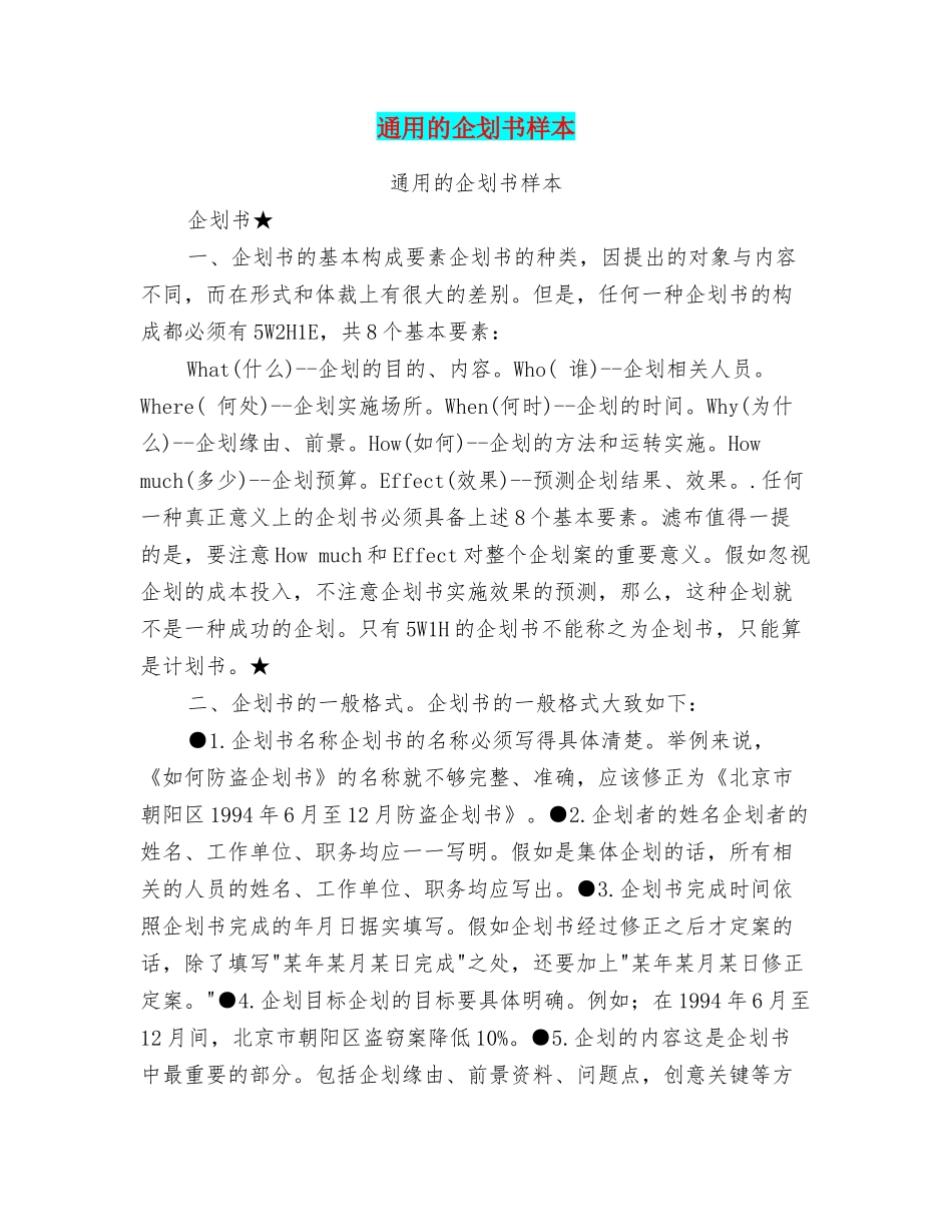 通用的企划书样本_第1页