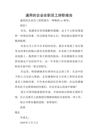 通用的企业在职员工辞职报告