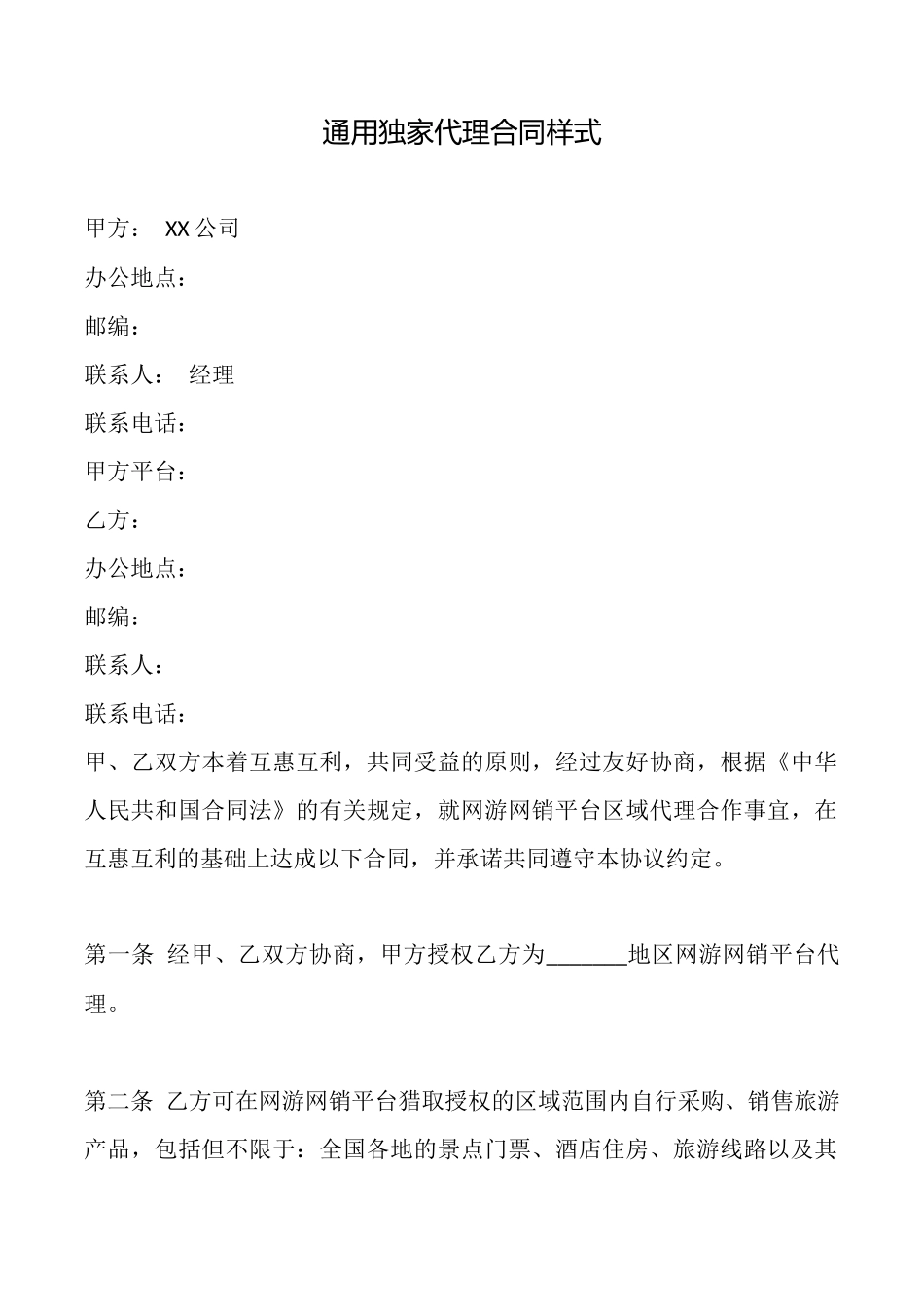 通用独家代理合同样式_第1页