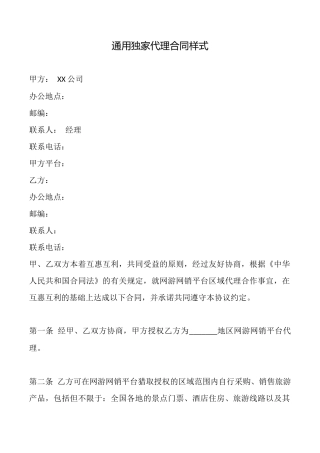 通用独家代理合同样式