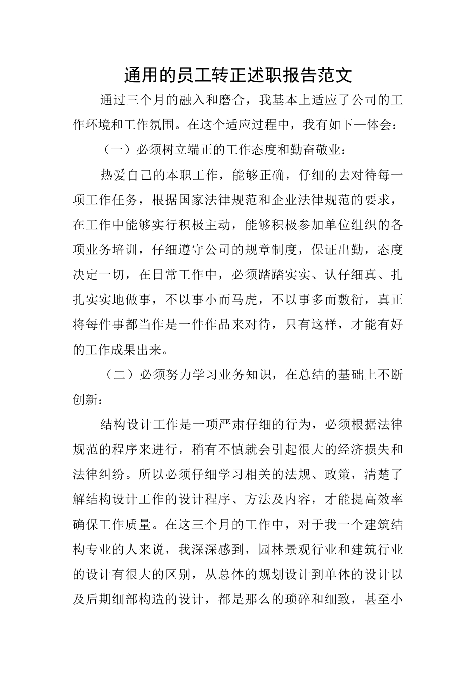 通用的员工转正述职报告范文_第1页