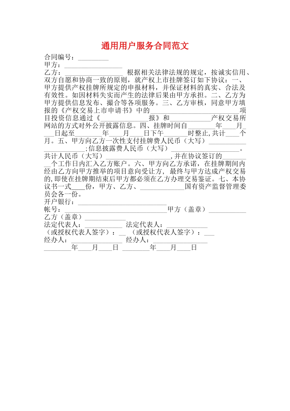 通用用户服务合同范文_第1页
