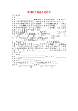 通用用户服务合同范文