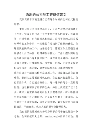 通用的公司员工辞职信范文