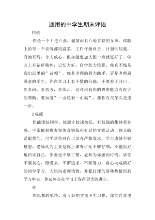 通用的中学生期末评语