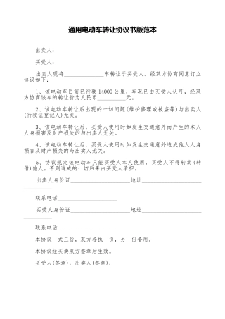 通用电动车转让协议书版范本