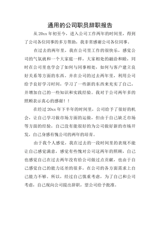 通用的公司职员辞职报告