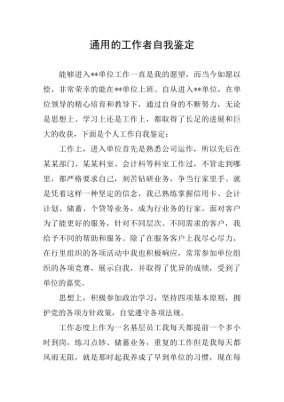 通用的工作者自我鉴定