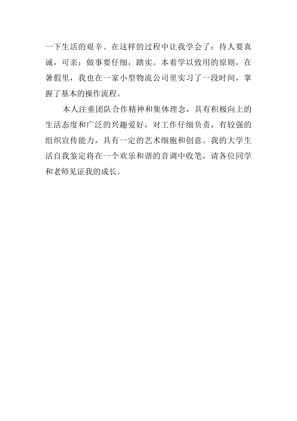 通用的大一新生自我鉴定_第2页